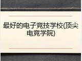 最好的电子竞技学校(顶尖电竞学院)