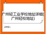 广州轻工业学校地址详细(广州轻校地址)