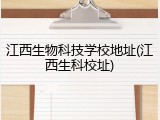 江西生物科技学校地址(江西生科校址)