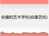安康的艺术学校(安康艺校)