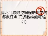 海北门源数控编程培训学校哪家好点(门源数控编程培训)