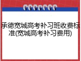 承德宽城高考补习班收费标准(宽城高考补习费用)