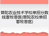 普陀农业技术学校单招分数线畜牧兽医(普陀农校单招畜牧兽医)