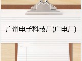 广州电子科技厂(广电厂)