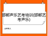 邯郸声乐艺考培训(邯郸艺考声乐)