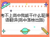 考不上高中我能干什么呢英语翻译(高中落榜出路)