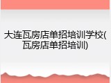 大连瓦房店单招培训学校(瓦房店单招培训)