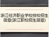 浙江经济职业学校技校招生简章(浙江职校招生简章)