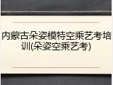 内蒙古朵姿模特空乘艺考培训(朵姿空乘艺考)