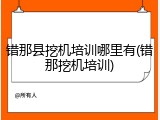 错那县挖机培训哪里有(错那挖机培训)