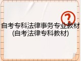 自考专科法律事务专业教材(自考法律专科教材)
