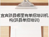 宜宾珙县哪里有单招培训机构(珙县单招培训)