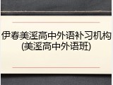伊春美溪高中外语补习机构(美溪高中外语班)