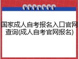 国家成人自考报名入口官网查询(成人自考官网报名)