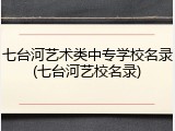 七台河艺术类中专学校名录(七台河艺校名录)