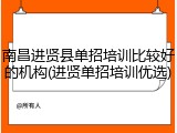 南昌进贤县单招培训比较好的机构(进贤单招培训优选)