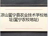 凉山冕宁县农业技术学校地址(冕宁农校地址)