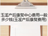 玉溪产后康复中心费用一般多少钱(玉溪产后康复费用)