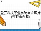 登云科技职业学院宿舍照片(云职宿舍照)
