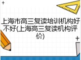 上海市高三复读培训机构好不好(上海高三复读机构评价)
