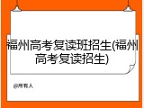 福州高考复读班招生(福州高考复读招生)