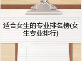 适合女生的专业排名榜(女生专业排行)