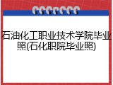石油化工职业技术学院毕业照(石化职院毕业照)