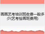 画画艺考培训班收费一般多少(艺考绘画班费用)