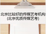 北京比较好的传媒艺考机构(北京优质传媒艺考)