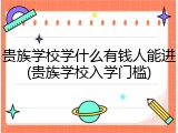 贵族学校学什么有钱人能进(贵族学校入学门槛)