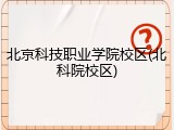 北京科技职业学院校区(北科院校区)