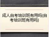成人自考培训班有用吗(自考培训班有用吗)