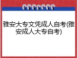 雅安大专文凭成人自考(雅安成人大专自考)