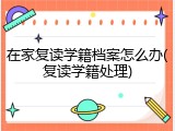 在家复读学籍档案怎么办(复读学籍处理)