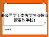 萧枭同学上贵族学校8(萧枭读贵族学校)