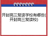 开封高三复读学校有哪些(开封高三复读校)