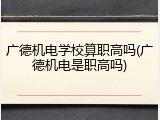 广德机电学校算职高吗(广德机电是职高吗)