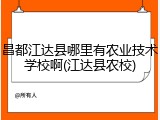 昌都江达县哪里有农业技术学校啊(江达县农校)