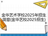 金华艺术学校2025年招生简章(金华艺校2025招生)