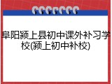阜阳颍上县初中课外补习学校(颍上初中补校)