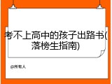 考不上高中的孩子出路书(落榜生指南)