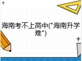 海南考不上高中("海南升学难")