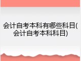 会计自考本科有哪些科目(会计自考本科科目)