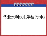 华北水利水电学校(华水)
