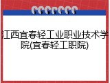 江西宜春轻工业职业技术学院(宜春轻工职院)
