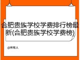 合肥贵族学校学费排行榜最新(合肥贵族学校学费榜)