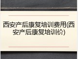 西安产后康复培训费用(西安产后康复培训价)