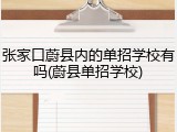 张家口蔚县内的单招学校有吗(蔚县单招学校)