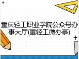 重庆轻工职业学院公众号办事大厅(重轻工微办事)