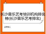 长沙音乐艺考培训机构排名榜(长沙音乐艺考排名)
